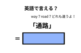 英語で「通路」は何て言う？