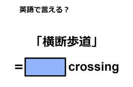 英語で「横断歩道」は何て言う？