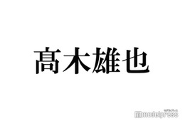 Hey! Say! JUMP高木雄也、主演舞台現場への粋な差し入れ話題「センスある」「彩りが綺麗」