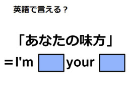 英語で「あなたの味方」は何て言う？