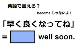 英語で「早く良くなってね」は何て言う？