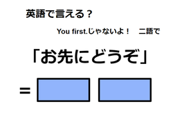 英語で「お先にどうぞ」は何て言う？