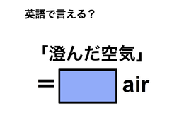 英語で「澄んだ空気」は何て言う？