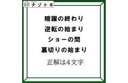 クイズです！「４つの言葉から４文字の言葉を導きましょう」ヒント！各言葉のから一文字を拾いましょう【難易度LV３.・中辛】
