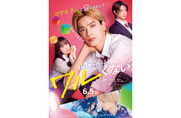 なにわ男子、新曲「ビーマイベイベー」高橋恭平主演映画主題歌に決定 予告＆追加キャストも解禁【山口くんはワルくない】