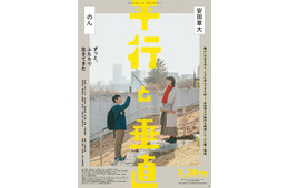 SUPER EIGHT安田章大、障がい抱える兄を熱演 のんとW主演「平行と垂直」特報＆ティザービジュアル解禁