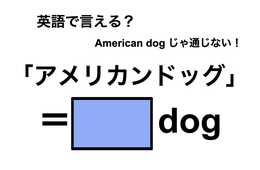 英語で「アメリカンドッグ」は何て言う？