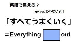 英語で「すべてうまくいく」は何て言う？