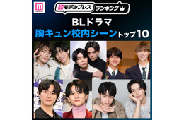 読者が選ぶ「BLドラマ胸キュン校内シーン」トップ10を発表【モデルプレスランキング】