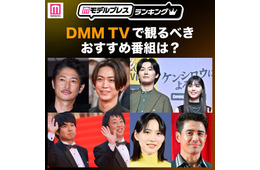 DMM TVで観るべきおすすめ番組トップ5を発表【モデルプレスランキング】