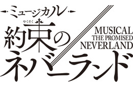 「約束のネバーランド」初の本格ミュージカル化 2026年冬上演 エマ役はオーディションで決定