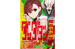 「ダンダダン」初の舞台化決定 8月～9月東京・大阪にて上演