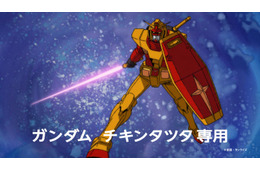 マック・チキンタツタ「機動戦士ガンダム」とコラボ 新CMはサンライズ制作の完全新作オリジナルアニメーション