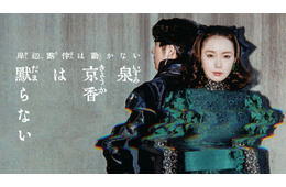 「泉京香は黙らない」京香（飯豊まりえ）＆露伴（高橋一生）が背中合わせに立つビジュアル解禁 堀田真由ら追加キャストも公開