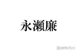 キンプリ永瀬廉「リブート」クランクアップでのミス「世間に漏れなかったのすごいなと思った」