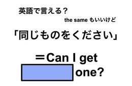 英語で「同じものをください」は何て言う？