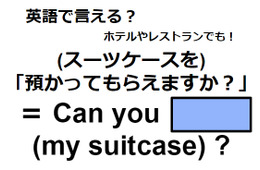 英語で「預かってもらえますか？」は何て言う？