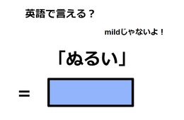 英語で「ぬるい」は何て言う？