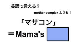 英語で「マザコン」は何て言う？