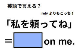 英語で「私を頼ってね」は何て言う？