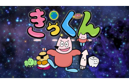 中丸雄一原作ショートアニメ「地球大好き！きっくん」TOKYO MX「5時に夢中！」で7月より放送決定【コメント】