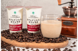 ファミマ、チルド飲料から「カフェインレスカフェラテ」バリスタ共同開発“妥協なし”の本格派