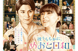 芳根京子＆本田響矢「めおと日和」続編決定 “最きゅん夫婦”が待望のカムバック