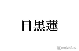 海外滞在中のSnow Man目黒蓮、阿部亮平からの連絡頻度に不満？「2回くらいしか連絡がきてなくて…」