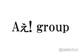 Aぇ! group、メンバー全員での“変装なし”韓国街中ショットが話題「可愛すぎて保護」「わちゃわちゃ感最高」