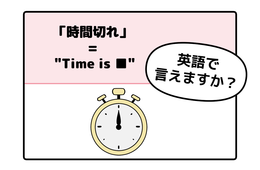 英語で「時間切れ」はなんて言う？ヒントは「Time is ●●」です