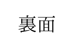 「うらめん」と読んでいませんか？「裏面」の正しい読み方は【漢字クイズ・GWスペシャル】