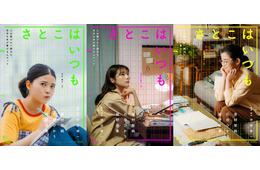 有村架純・石田ひかり・姫野花春トリプル主演 沖田修一監督オリジナル映画「さとこはいつも」9月公開決定
