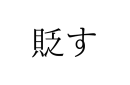 「すかす」じゃないよ！「貶す」の読み方、知っていますか？【漢字クイズ・GWスペシャル】
