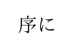 「じょに」ではありません！「序に」の正しい読み方は【漢字クイズ・GWスペシャル】