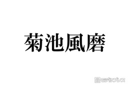 timelesz菊池風磨、ツアー愛知・静岡公演の出演見合わせ「万全の状態での活動再開が難しく」喉の不調で活動休止中