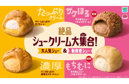 ファミマ「絶品シュークリーム大集合！」スイーツ売上TOP2商品が進化＆ザクほろ・もちむにの新作も登場