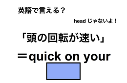 英語で「頭の回転が速い」は何て言う？