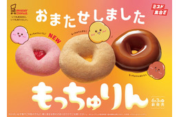 ミスド「もっちゅりん」が待望の復活！初のいちご味含む全3種 第2弾の発売予告も