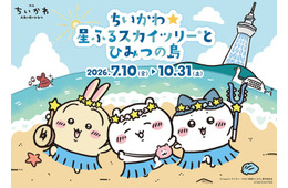 ちいかわ×東京スカイツリーコラボ再び「ちいかわ☆星ふるスカイツリー（R）とひみつの島」7月10日開催