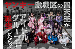 ＝LOVE野口衣織＆大場花菜、≠ME主演ドラマ出演決定 トップグループ演じる【ヤンキー激戦区の四天王がアイドルグループに転生したら？】