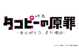 アニメ「タコピーの原罪」劇場公開が決定 全6話を再編集・新シーン追加【原作者コメント】
