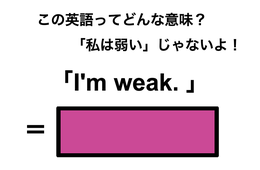 この英語ってどんな意味？「I’m weak.」