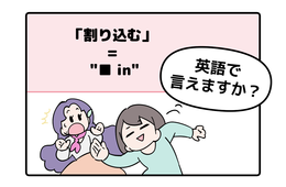英語で「割り込む」って言えない人は読んでみて！ヒントは「●●in」と言います