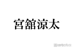 Snow Man宮舘涼太、話題のカンヌ国際映画祭フォトコールでの振る舞いに言及「ターンもう1回してくれとか言われて」