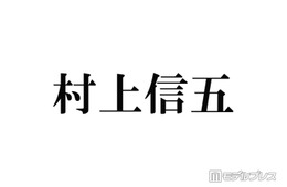 「月曜から夜ふかし」街頭インタビューにSUPER EIGHT村上信五の後輩登場 下積み生活明らかに「もやし生活で」
