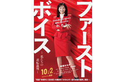 綾瀬はるか、“赤ボディコン”弁護士役で映画主演 バブル経済絶頂期のハラスメント巡る裁判描く【ファーストボイス ー私たちの逆転裁判ー】