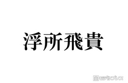 ACEes浮所飛貴、嵐ラストライブ回想 ステージ裏で驚いたこととは「鳥肌でした」バックダンサー出演していた