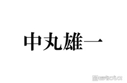 中丸雄一、嵐ラストライブは「断腸の思いで観ないという選択肢をとりました」理由明かす