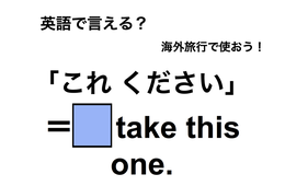 英語で「これください」は何て言う？