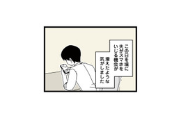 以前よりスマホを見る時間が増えた夫。いったい誰とやり取りしているの…？【【悲報】浮気女に慰謝料請求したら友達まで失いました #４】